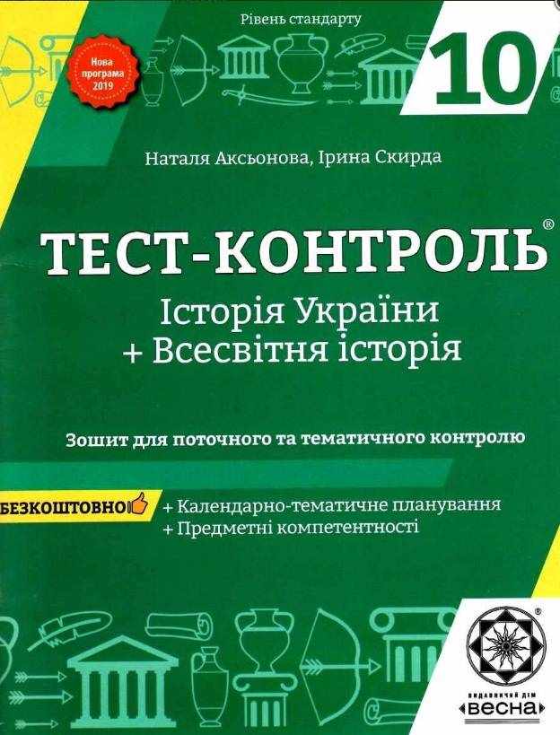 Тест-контроль Історія України Всесвітня історія 10 клас Програма 2018 Авт: Аксьонова Н. Вид: Весна Тест-контроль Історія України Всесвітня історія 10 клас Програма 2018 Авт: Аксьонова Н. Вид: Весна - Зошити та посібники 10 клас
