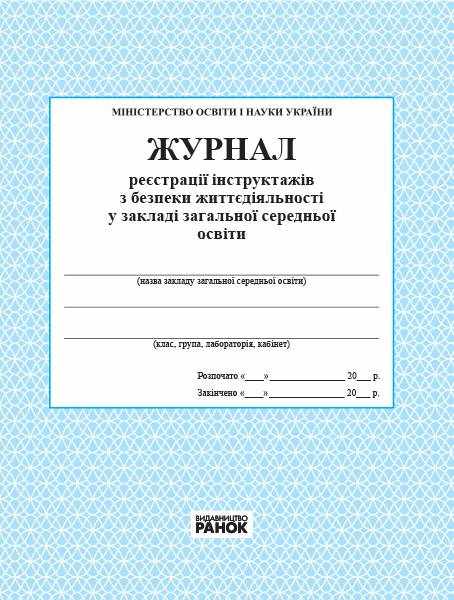 Журнал реєстрації інструктажів з безпеки життєдіяльності у загальноосвітньому навчальному закладі Вид-во: Ранок - Журнали, навчальні програми