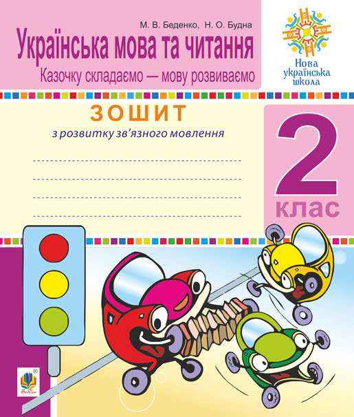 Зошит з розвитку зв’язного мовлення Українська мова та читання Казочку складаємо-мову розвиваємо 2 клас НУШ Авт: Беденко М.В. Будна Н.О. Вид-во: Богдан