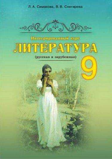 Учебник Литература 9 класс Новая программа Симакова Л. Снегирева В. Абетка - Література 9 клас Нова програма