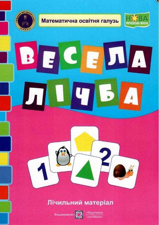 Весела лічба Лічильний матеріал НУШ Авт: Грибчук Л. Вид: Підручники і посібники