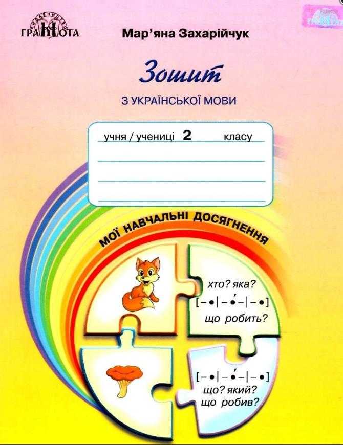 Зошит з української мови Мої навчальні досягнення 2 клас НУШ Авт: Захарійчук М. Вид-во: Грамота - Зошити з Української мови 2 клас НУШ