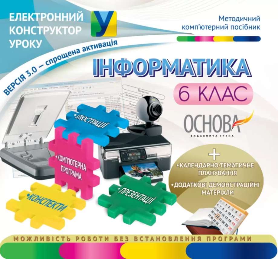 Електронний конструктор уроку Інформатика 6 клас Нова програма Вид-во: Основа - фото 1