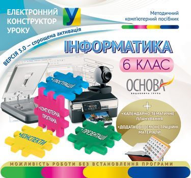 Електронний конструктор уроку Інформатика 6 клас Нова програма Вид-во: Основа - Методика Інформатика 6 клас НУШ