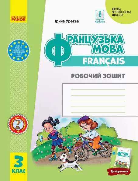 Робочий зошит Французька мова 3 клас НУШ Авт: Ураєва І.Г. Вид-во: Ранок - Зошити Французька мова 3 клас НУШ