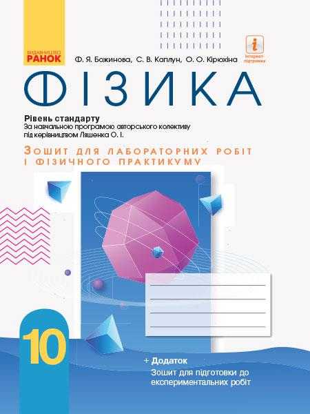 Фізика 10 клас Стандарт Зошит для лабораторних робіт і фізичного практикуму За програмою Ляшенка О. Ранок Фізика 10 клас Стандарт Зошит для лабораторних робіт і фізичного практикуму За програмою Ляшенка О. Ранок