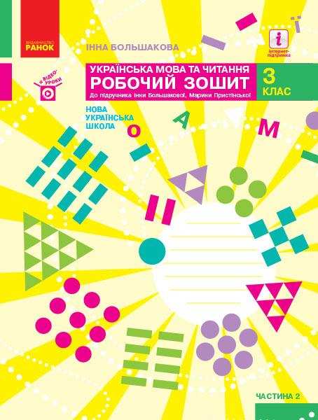 Робочий зошит Українська мова та читання 3 клас Частина 2 НУШ До підручника Большакової І. Пристінської М. Авт: Большакова І.О. Вид-во: Ранок Робочий зошит Українська мова та читання 3 клас Частина 2 НУШ До підручника Большакової І. Пристінської М. Авт: Большакова І.О. Вид-во: Ранок - Зошити Українська мова 3 клас НУШ