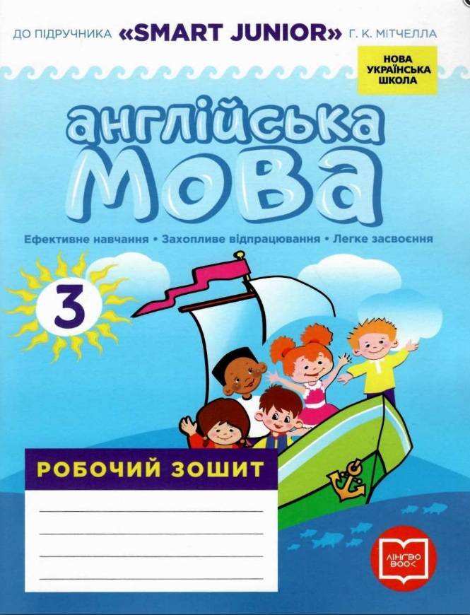 Робочий зошит Англійська мова 3 клас НУШ До підручника Г. К. Мітчелла Smart Junior Авт: Лана Грейс (Мясоєдова С.В.) Вид-во: УЦПА - Зошити Англійська мова 3 клас НУШ