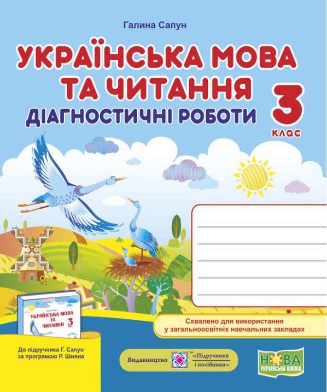 Діагностичні роботи Українська мова та читання 3 клас НУШ Авт: Сапун Г. Вид-во: Підручники і посібники Діагностичні роботи Українська мова та читання 3 клас НУШ Авт: Сапун Г. Вид-во: Підручники і посібники - Зошити Українська мова 3 клас НУШ