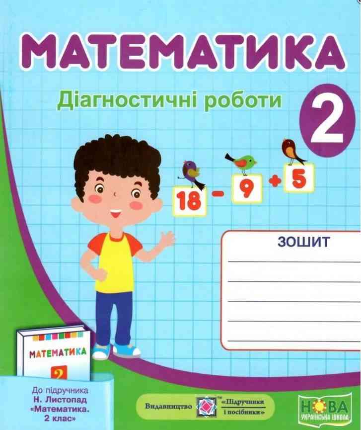 Діагностичні роботи Математика 2 клас НУШ До підручника Листопад Н. Авт: Козак М. Корчевська О. Вид-во: Підручники і Посібники Діагностичні роботи Математика 2 клас НУШ До підручника Листопад Н. Авт: Козак М. Корчевська О. Вид-во: Підручники і Посібники