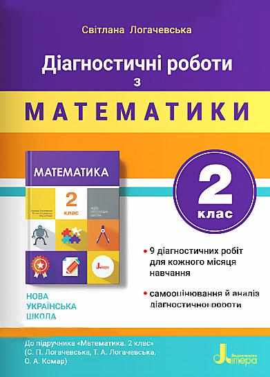 Діагностичні роботи з математики 2 клас НУШ До підручника Логачевської С. та ін. Авт: Логачевська С. П. Вид-во: Літера - Зошити та посібники 2 клас НУШ