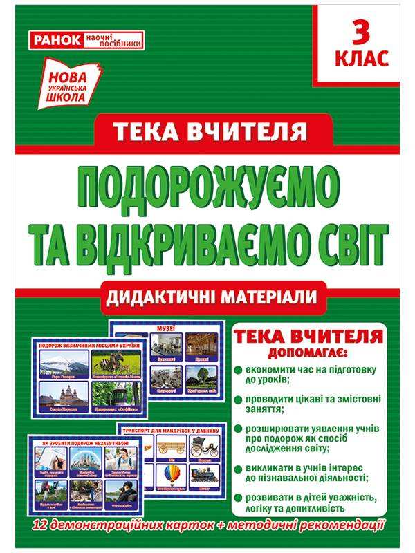 Тека вчителя Подорожуємо та відкриваємо світ Дидактичні матеріали 3 клас НУШ Вид-во: Ранок - Наочність 3 клас НУШ