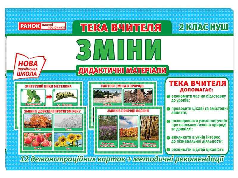 НУШ Тека вчителя 2 клас Зміни Демонстраційний матеріал Ранок - Наочність 2 клас НУШ