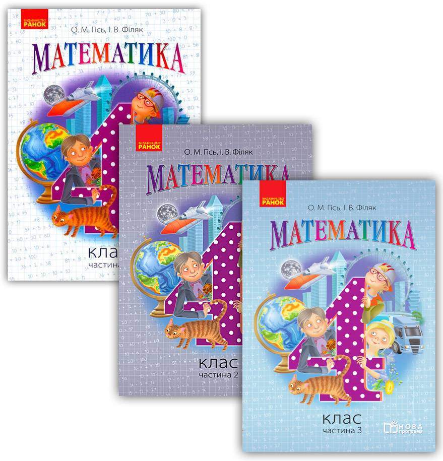 Підручники Математика 4 клас Три частини НУШ  Авт: Гісь О. М. Філяк І. В. Вид-во: Ранок - 4 клас НУШ