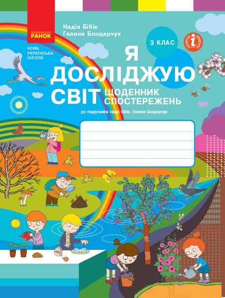 Щоденник спостережень Я досліджую світ 3 клас НУШ Авт: Бібік Н.М. Бондарчук Г.П. Вид-во: Ранок - Зошити Я досліджую світ 3 клас НУШ