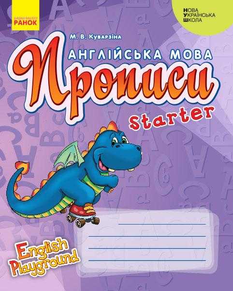 Прописи Англійська мова Starter English Playground 1 клас НУШ Авт: Куварзіна М.В. Вид-во: Ранок
