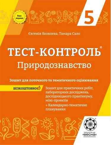 Тест-контроль + Зошит для практичних робіт Природознавство 5 клас Програма 2019 Авт: Яковлева Є.В. Сало Т.О Вид-во: Весна - Зошити та посібники з природознавства п'ятий клас НУШ 