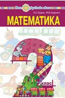 Підручник Математика 2 клас НУШ Авт: Будна Н. Беденко М. Вид: Богдан Підручник Математика 2 клас НУШ Авт: Будна Н. Беденко М. Вид: Богдан - Математика другий клас