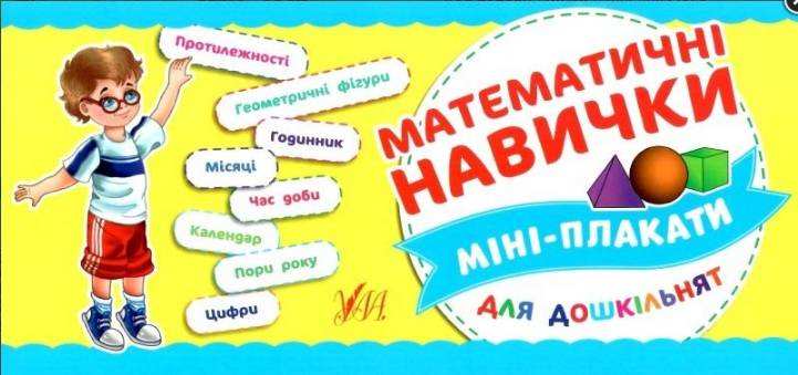 Математичні навички Міні-плакати для дошкільнят 4-6 років Вид: УЛА - Зошити для дітей 4-6 років