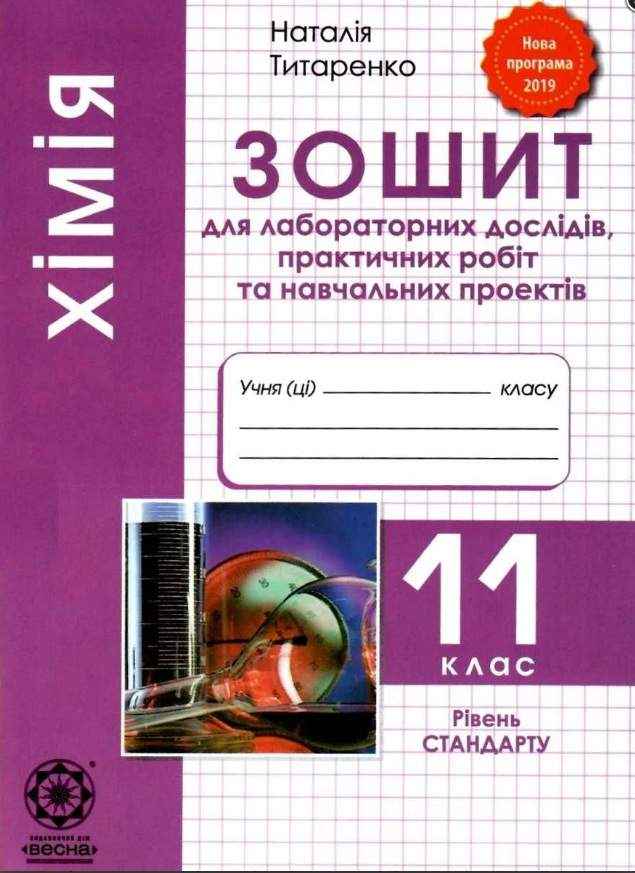 Зошит для лабораторних робіт Хімія 11 клас Рівень стандарту Програма 2019 Авт: Татаренко Н. Вид: Весна Зошит для лабораторних робіт Хімія 11 клас Рівень стандарту Програма 2019 Авт: Татаренко Н. Вид: Весна