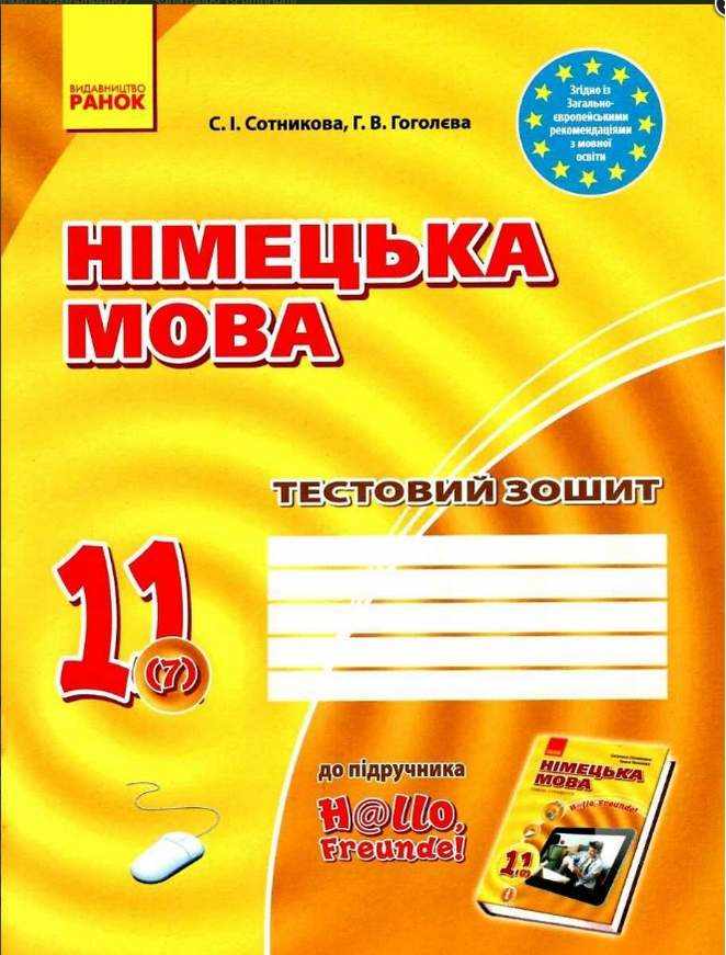 Німецька мова 11 клас 7-й рік навчання Тестовий зошит до підручника H@llo Freunde Стандарт Програма 2019 Сотникова Ранок Німецька мова 11 клас 7-й рік навчання Тестовий зошит до підручника H@llo Freunde Стандарт Програма 2019 Сотникова Ранок