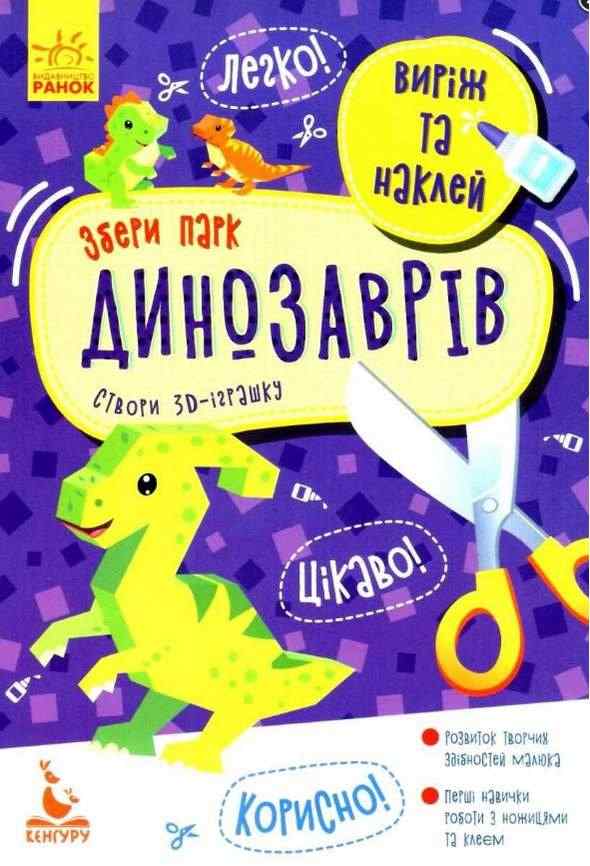 Виріж та наклей Збери парк динозаврів Кенгуру Ранок Виріж та наклей Збери парк динозаврів Кенгуру Ранок