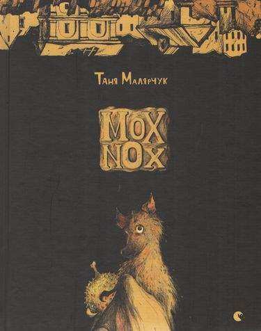 Mox Nox Авт: Таня Малярчук Вид-во: Видавництво Старого Лева Mox Nox Авт: Таня Малярчук Вид-во: Видавництво Старого Лева - До свята Хелловін