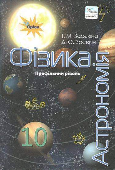 Підручник Фізика Астрономія 10 клас Профільний рівень Програма 2018 Авт: Засєкіна Т. Засєкін Д. Вид: Оріон - Фізика 10 клас