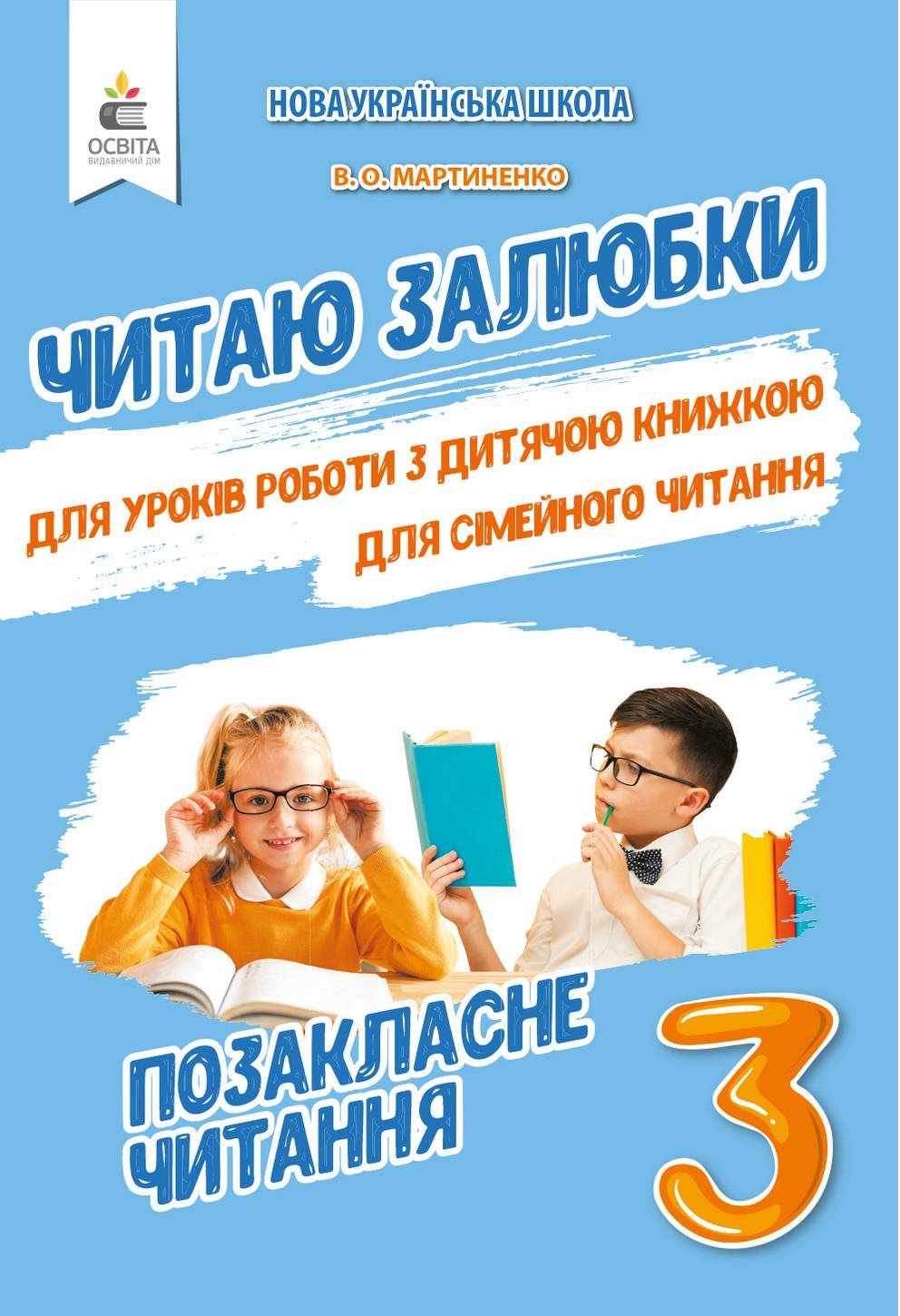 Читаю залюбки Позакласне читання 3 клас НУШ Авт: Мартиненко В.О. Вид-во: Освіта Читаю залюбки Позакласне читання 3 клас НУШ Авт: Мартиненко В.О. Вид-во: Освіта - Позакласне читання 3 клас НУШ