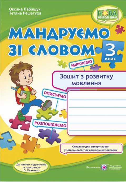 Зошит з розвитку мовлення Мандруємо зі словом 3 клас НУШ Авт: Лабащук О.В. Решетуха Т.В. Вид-во: Підручники і посібники Зошит з розвитку мовлення Мандруємо зі словом 3 клас НУШ Авт: Лабащук О.В. Решетуха Т.В. Вид-во: Підручники і посібники