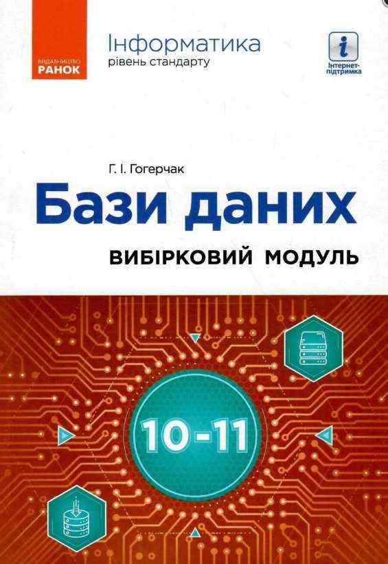 Інформатика Бази даних Вибірковий модуль для учнів 10–11 класів Стандарт Гогерчак Г. Ранок Інформатика Бази даних Вибірковий модуль для учнів 10–11 класів Стандарт Гогерчак Г. Ранок - Зошити Інформатика 10 клас