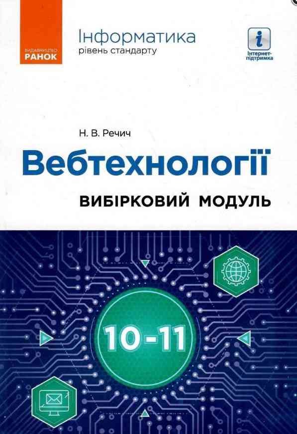Інформатика Вебтехнології Вибірковий модуль для 10–11 класів Стандарт Речич Н. Ранок Інформатика Вебтехнології Вибірковий модуль для 10–11 класів Стандарт Речич Н. Ранок