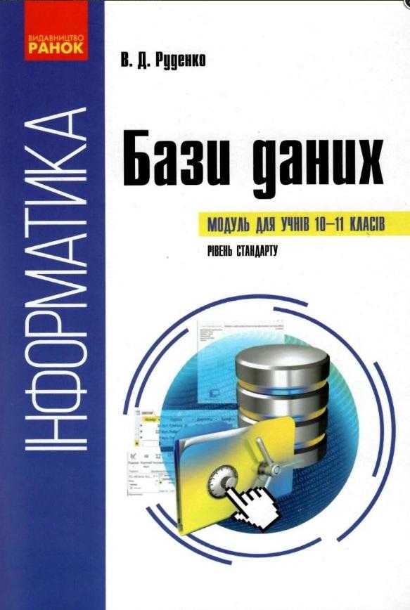 Інформатика Бази даних Модуль для учнів 10–11 класів Стандарт Руденко В. Ранок Інформатика Бази даних Модуль для учнів 10–11 класів Стандарт Руденко В. Ранок - Зошити Інформатика 10 клас