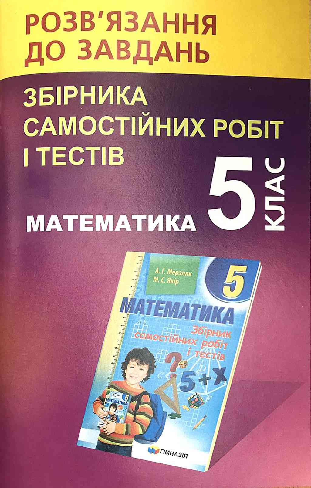 Розв'язання до завдань збірника самостійних робіт і тестів Математика 5 клас Нова програма Авт: Щербань В. Вид-во: Гімназія - Математика 5 клас НУШ