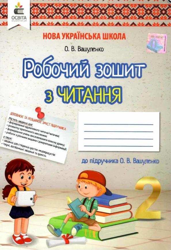 Робочий зошит з читання 2 клас НУШ Авт: Вашуленко О.В. Вид-во: Освіта - Зошити Літературне читання 2 клас НУШ