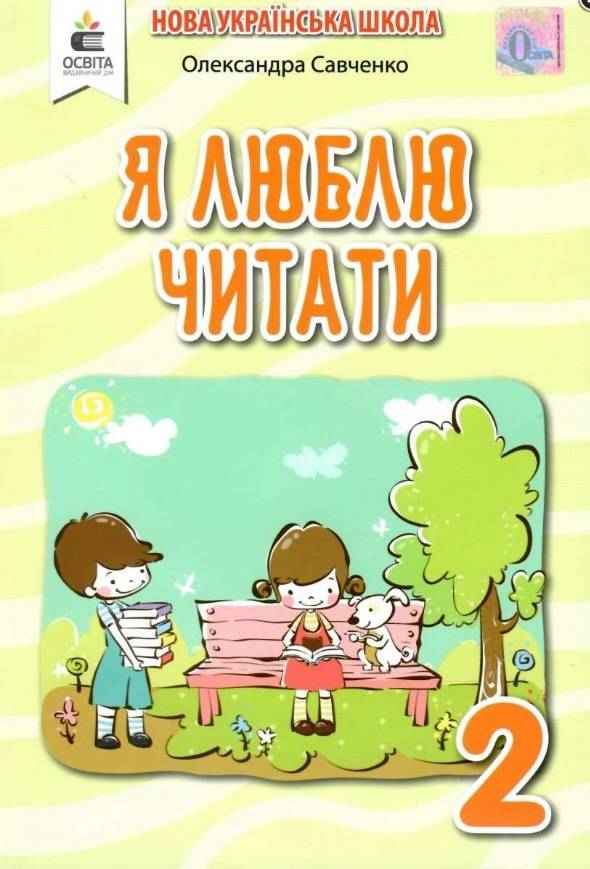 Навчальний посібник Я люблю читати 2 клас НУШ Авт: Савченко О.Я. Вид-во: Освіта - Зошити Літературне читання 2 клас НУШ