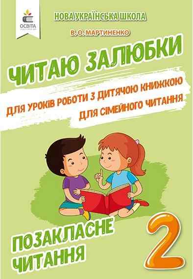 Читаю залюбки Позакласне читання 2 клас НУШ Авт: Мартиненко В.О. Вид-во: Освіта - Позакласне читання 2 клас НУШ