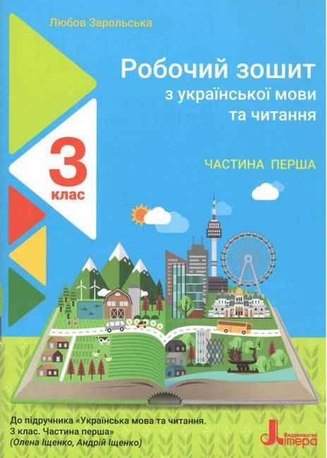 Робочий зошит з української мови та читання 3 клас Частина 1 НУШ До підручника Іщенко О.Л. Авт: Зарольська Л.І. Вид-во: Літера - 3 клас НУШ