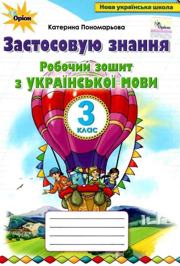 Робочий зошит з української мови Застосовую знання 3 клас НУШ Авт: Пономарьова К.І. Вид-во: Оріон Робочий зошит з української мови Застосовую знання 3 клас НУШ Авт: Пономарьова К.І. Вид-во: Оріон