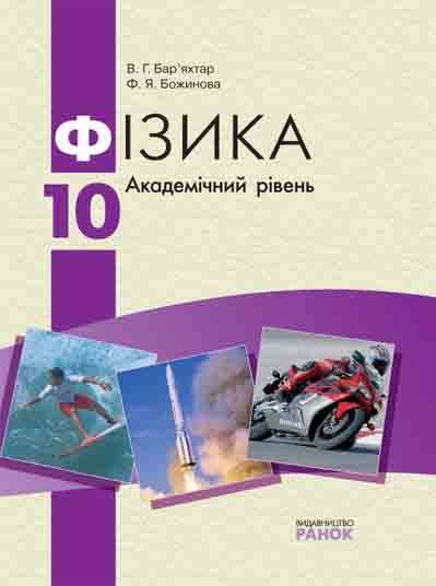Підручник Фізика 10 клас Академічний рівень Бар’яхтар В. Божинова Ф. Ранок Підручник Фізика 10 клас Академічний рівень Бар’яхтар В. Божинова Ф. Ранок - Старша Школа