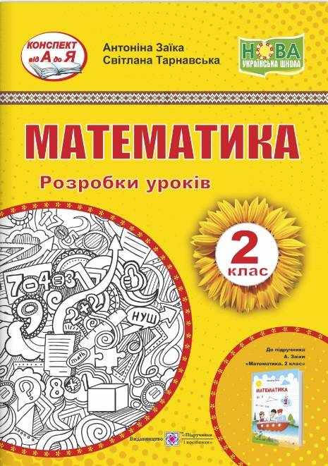 Розробки уроків Математика 2 клас НУШ До підручника А.М. Заїки Авт: Заїка А.М. Тарнавська С.С. Вид-во: Підручники і посібники Розробки уроків Математика 2 клас НУШ До підручника А.М. Заїки Авт: Заїка А.М. Тарнавська С.С. Вид-во: Підручники і посібники - Конспекти уроків з математики 2 клас