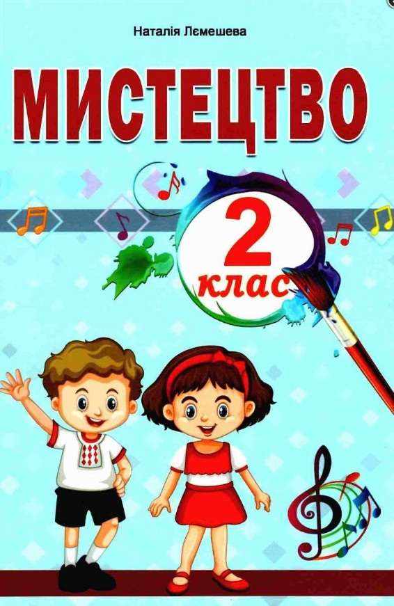 Підручник Мистецтво 2 клас НУШ Авт: Лємешева Н. Вид-во: Абетка Підручник Мистецтво 2 клас НУШ Авт: Лємешева Н. Вид-во: Абетка - Мистецтво 2 клас НУШ