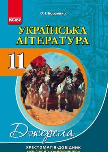 Хрестоматія довідник Джерела Українська література 11 клас Рівень стандарту академічний рівень Нова програма Борзенко О І Вид Ранок Хрестоматія довідник Джерела Українська література 11 клас Рівень стандарту академічний рівень Нова програма Борзенко О І Вид Ранок - Старша Школа