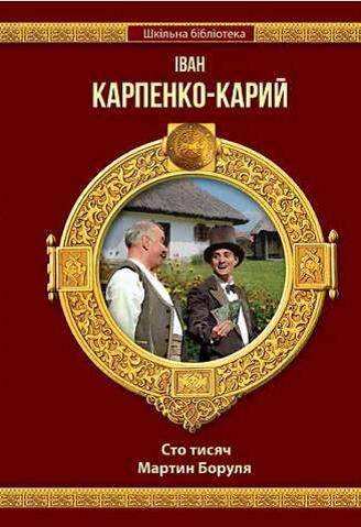 Шкільна бібліотека Сто тисяч Мартин Боруля Авт: Карпенко-Карий І. Шанс Шкільна бібліотека Сто тисяч Мартин Боруля Авт: Карпенко-Карий І. Шанс - Наші твори
