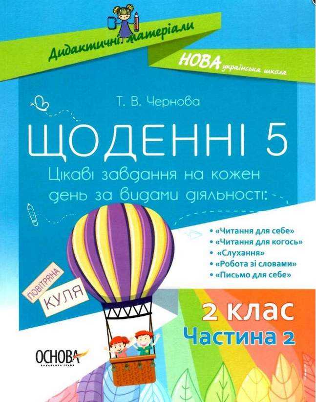 Щоденні 5 Цікаві завдання на кожен день за видами діяльності 2 клас Частина 2 НУШ Авт: Чернова Т.В. Вид-во: Основа Щоденні 5 Цікаві завдання на кожен день за видами діяльності 2 клас Частина 2 НУШ Авт: Чернова Т.В. Вид-во: Основа - Літературне читання 2 клас НУШ