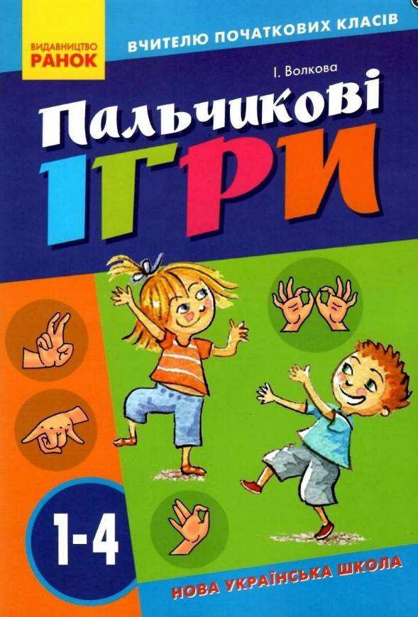 Пальчикові ігри 1-4 клас Вчителю початкових класів НУШ Волкова Ранок навичок письма та читання Пальчикові ігри 1-4 клас Вчителю початкових класів НУШ Волкова Ранок навичок письма та читання - Навчальні програми 1 клас НУШ