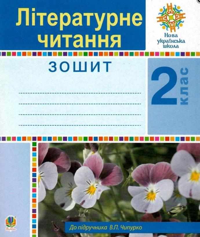 Робочий зошит Літературне читання 2 клас НУШ Авт: Чипурко В. Чумарна М. Будна Н. Вид-во: Богдан