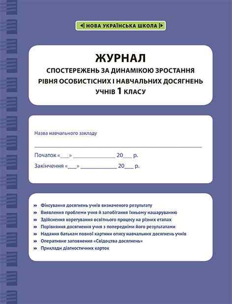 Журнал спостережень за динамікою зростання рівня особистісних і навчальних досягнень учнів 1 класу НУШ Весна Журнал спостережень за динамікою зростання рівня особистісних і навчальних досягнень учнів 1 класу НУШ Весна - Виховна робота Години спілкування 1 клас НУШ