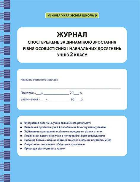 Журнал спостережень за динамікою зростання рівня особистісних і навчальних досягнень учнів 2 класу НУШ Вид-во: Весна - Навчальні програми 2 клас НУШ