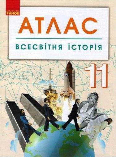 Атлас Всесвітня історія 11 клас Програма 2019 Ранок - Зошити Історія 11 клас